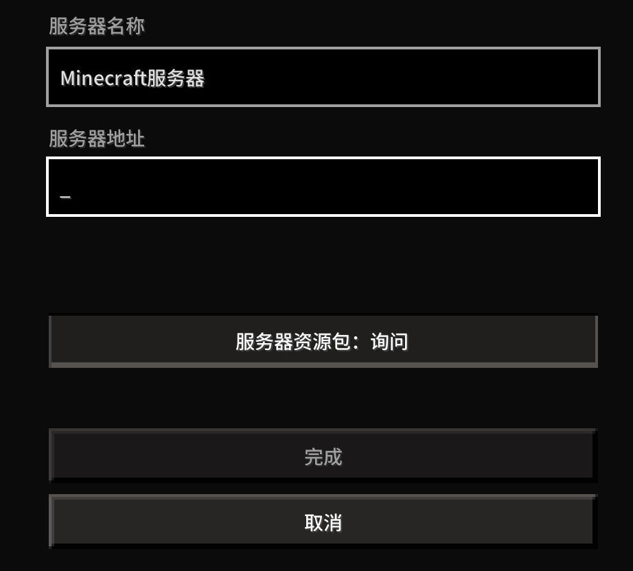 MC 客户端添加服务器 — 填公网 IP 进服