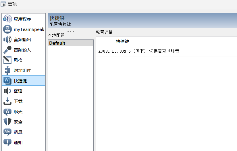 TS3 快捷键列表截图